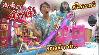 รถบาร์บี้ยักษ์! สไลเดอร์ยาวมาก เล่นน้ำได้จริง!! | Barbie | แม่ปูเป้ เฌอแตม Tam Story