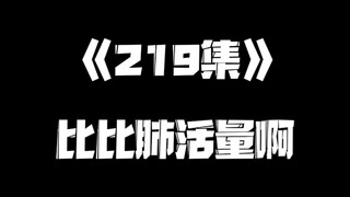 《一人之下》219集