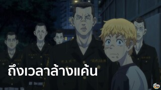 Tokyo Revengers - ถึงเวลาแก้แค้นคิโยมาสะ