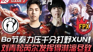 IG vs FPX: Bo áp đảo với sức mạnh nhịp điệu vượt trội, xạ thủ XUN bị đè bẹp, Lưu Thanh Tùng và Ruler