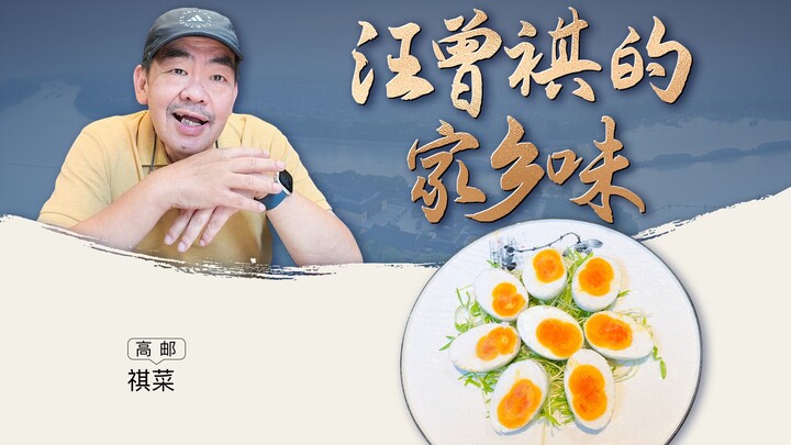 带你尝尝汪曾祺汪老书中的家乡味道——高邮·祺菜