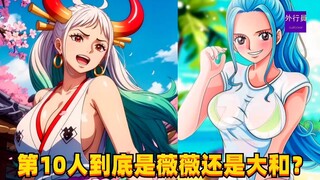 第10人到底是薇薇还是大和？#1436