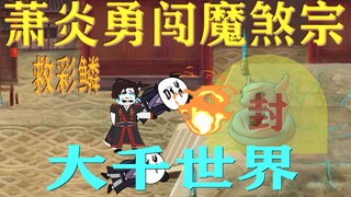 Episode 11: Xiao Yan bravely breaks into Mo Sha Sect to rescue Cai Lin