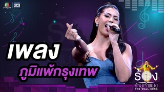 ภูมิแพ้กรุงเทพ - แอนโทเนีย โพซิ้ว |  The Wall Song ร้องข้ามกำแพง