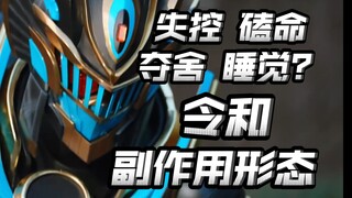 令和传统？每年固定副作用形态？盘点那些令和骑士的副作用形态！