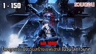 โลกถูกแช่แข็ง ฉันสร้างเซฟเฮาส์ในวันโลกาวินาศ ตอนที่ 1 - 150