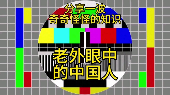 Chinese people in the eyes of foreigners