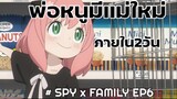 เเซ่บไม่เเซ่บ!! พ่อหนูมีเเม่ใหม่ภายใน2วัน : Spy x Family (6)
