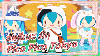 [ฮัตสึเนะ มิกุ] ตุ๊กตาเซก้า มิกุ - Pico Pico Tokyo