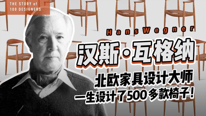 Hans Wegner – bậc thầy thiết kế nội thất Bắc Âu – đã sáng tạo hơn 500 mẫu ghế trong suốt cuộc đời!