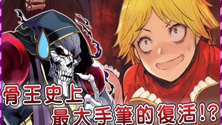 【Overlord】复活魔法加氪金道具 安兹花费大手笔只为复活亲女儿？百姓夹道欢迎魔导王 直呼安兹就是正义！ （圣王国篇18）