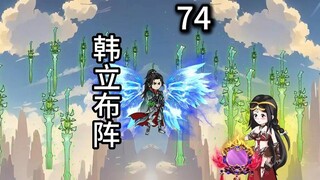 凡人修仙传灵界第74集-韩立布阵