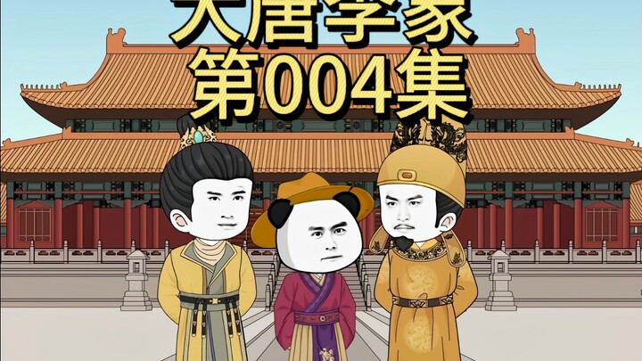 第004集｜怒喷孔颖达、萧瑀！！！
