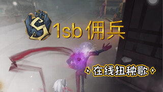 癫疯1sb佣兵10秒不到 满护腕满血速溶