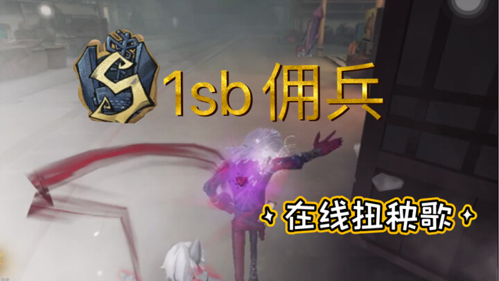 癫疯1sb佣兵10秒不到 满护腕满血速溶