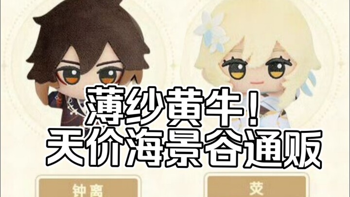 海景谷通贩？小小谷努咪系列毛绒玩偶挂件