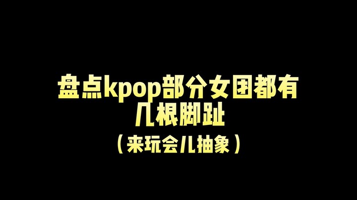 【รวมทั้งหมดว่าเกิร์ลกรุ๊ปเคป็อปมีนิ้วเท้ากี่นิ้ว】กดไลก์แล้วค่อยไปนะ!! ขอบคุณค่ะ!! (ตัวฉันเองถูกจำกัด