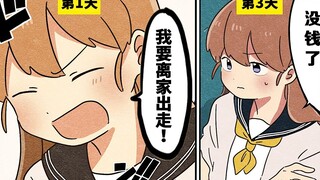 【日配】明里要离家出走了！【费米研究所】【动态漫画】