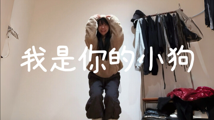 เธอกลับบ้านเร็วหน่อย พวกเรามาออกไปเดินเล่นกันเถอะ “ฉันคือหมาน้อยของเธอ” ฉบับร่าง/แนวตั้ง