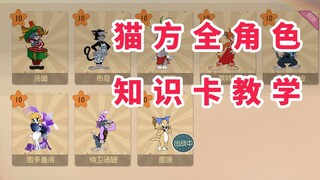 Tom and Jerry Mobile Game: Evaluation of Cat Knowledge Cards + How to Match Knowledge Cards with All