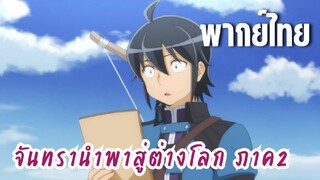 จันทรานําพาสู่ต่างโลก ภาค 2 [พากย์ไทย] ได้เวลาทดสอบ