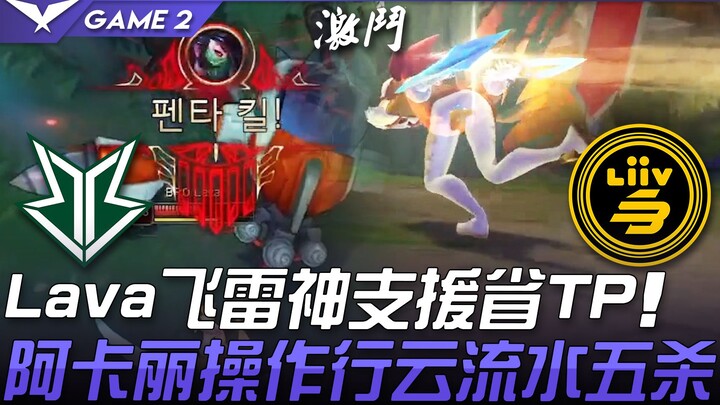 BRO vs LSB โหดมาก! Lava ใช้ฟลายริชินช่วยเซฟ TP อาคาลีเล่นได้ไหลลื่นจนคว้าห้าวับ! เกมที่ 2 | ไฮไลต์เด