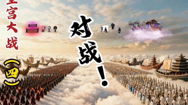 Đại chiến Tinh Cung (4): Đối đầu