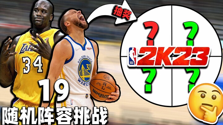 How Can This Lineup Lose? Randomly Draft Players to Form a Team and Battle for the Championship! [Ra