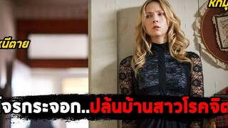 เมื่อโจรกระจอกปล้นบ้านสาวโรคจิต (สปอยหนัง) Intruders