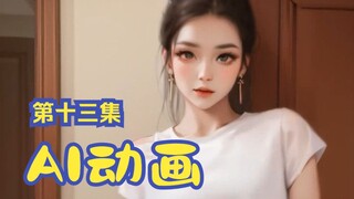 【AI动画】第十三集 老肩巨猾