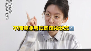 สภาพจิตใจในช่วงสอบของสาขาวิชาต่างๆ (4)