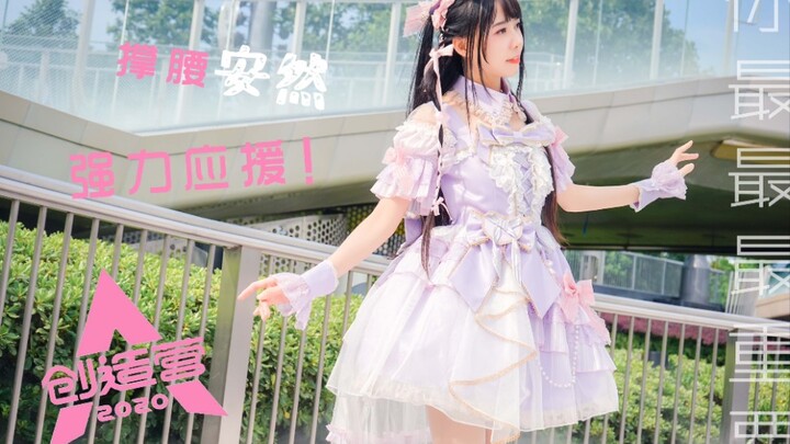 【雪爷】你最最最重要（安然同款打歌服跳创造营主题曲为仙女应援！）