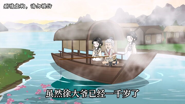 【第四十八集】虽然徐大爷已经一千岁了，但是魅力仍出奇的大！