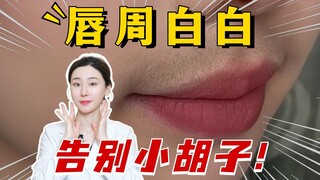 แพทย์ผิวหนังสอนคุณกำจัดขนริมฝีปาก! จัดการเคราเล็กๆ ได้โดยไม่เสียค่าใช้จ่าย