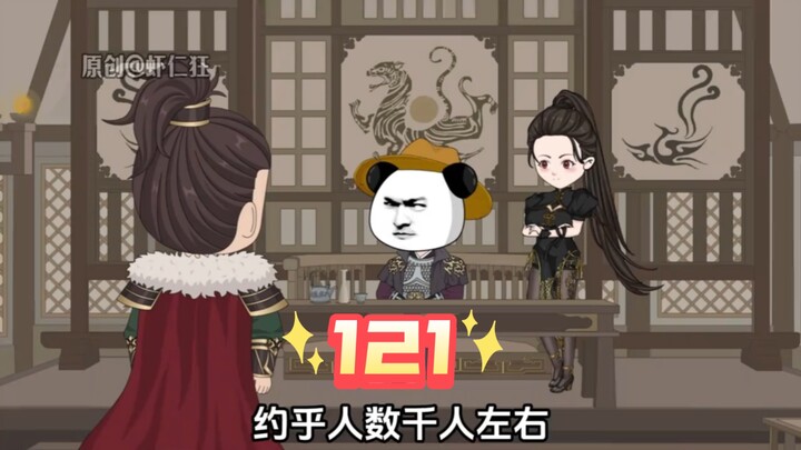 第121集