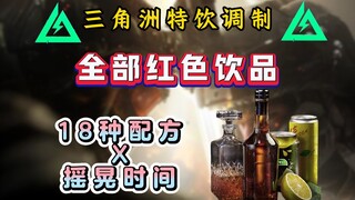 18 Specialty Drink Recipes: 100% Success Guide for Delta Force Operation Specialty Drinks