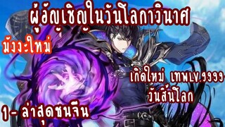 (รวมตอน)ผู้อัญเชิญในวันโลกาวินาศ ตอนที่1-ล่าสุดชนจีน