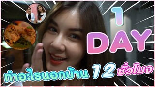 Frozenkiss | 1 Day ทำอะไรนอกบ้าน 12 ชั่วโมง!!