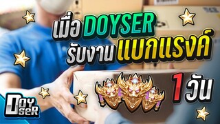 RoV:เมื่อ Doyser รับแบกแรงค์ 1 วัน