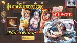 Hải Tặc Đại Chiến : ตัวละครใหม่ หนวดขาว โกงมากก สุ่ม250ถัง + แพ็คส้ม400 เพื่อหนวดขาว จะได้หรือไม่??