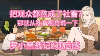 把观众都熬成了社畜？一些罗小黑战记2的靠谱职场人