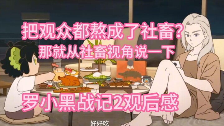 把观众都熬成了社畜？一些罗小黑战记2的靠谱职场人