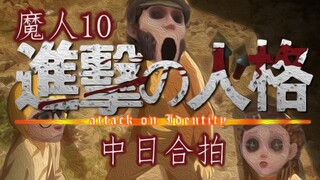 第五人格 魔人10：进击的人格（原作：进击的巨人）