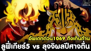 อัพเดทด่วนวันพีช1069 - ลูฟี่เกียร์5 vs ลุจจิผลปีศาจตื่น & เรื่องราวเกี่ยวกับตำนาน [KOMNA CHANNEL]