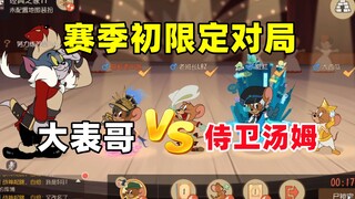 Game Seluler Tom and Jerry: Pertandingan terbatas di awal musim: Sepupu Besar vs. Penjaga Tom