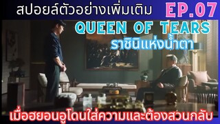 [สปอยล์ตัวอย่างเพิ่มเติม]ฮยอนอูสู้กลับการโดนใส่ร้าย Ep.07 |Queen Of Tears| ราชินีแห่งน้ำตา