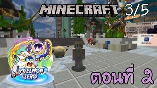 [Minecraft Pixelmon-Zero] ตอนที่ 2 - พบเจอสหายร่วมทาง หรือเปล่าหรือไม่ใช่นะ [3/5]
