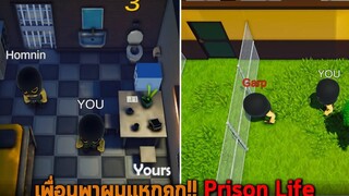 เพื่อนพาผมแหกคุก Prison Life