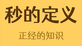 Một giây là bao lâu?