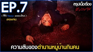 สรุปเนื้อเรื่อง ซีรีส์ญี่ปุ่น Gannibal EP.7 | สปอย Gannibal เปิดตำนานหมู่บ้านกินคนโหด